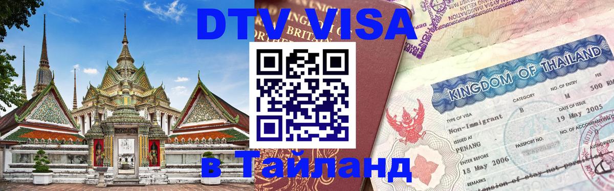 DTV Visa Thailand — прайс и условия, виза без дополнительных документов - 04.10.2025 