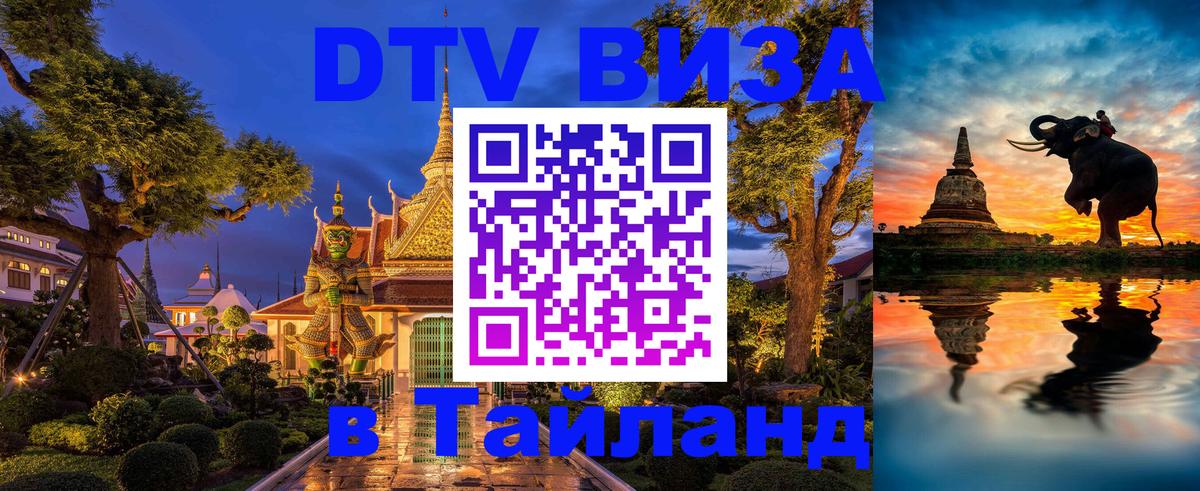 Оформить DTV визу в Тайланд 